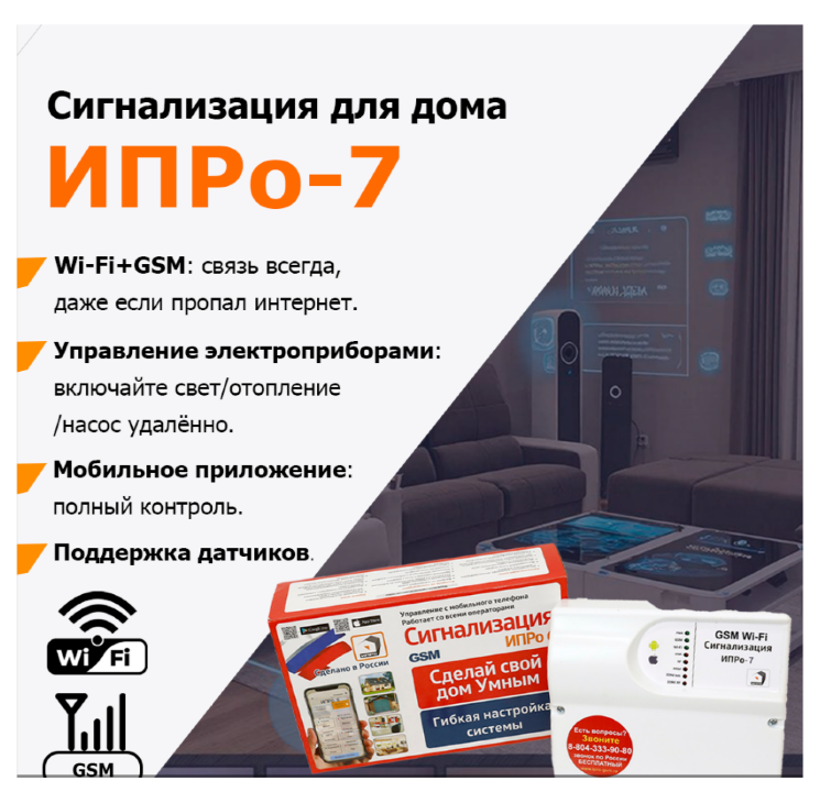 Wi-Fi и GSM сигнализация «ИПРо-7»