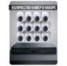 Комплект видеонаблюдения IP 8Мп KIT-A812IP-ST 12 камер для помещения, аналитика, детекция человека, область вторжения